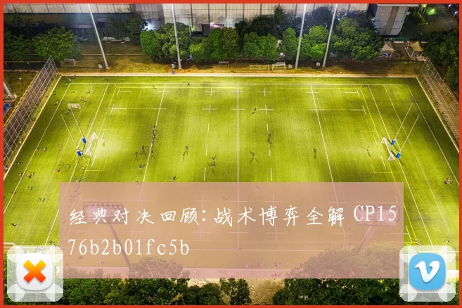 经典对决回顾:战术博弈全解 CP1576b2b01fc5b