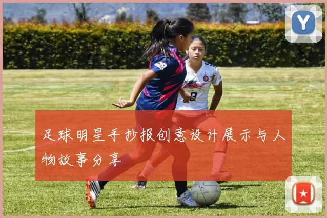 足球明星手抄报创意设计展示与人物故事分享