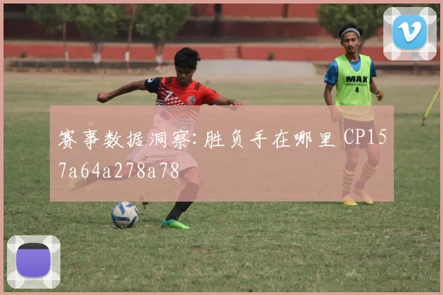 赛事数据洞察:胜负手在哪里 CP157a64a278a78
