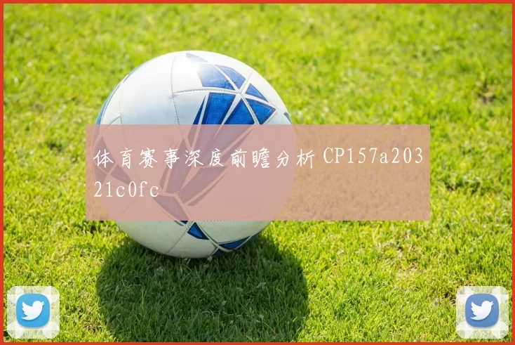 体育赛事深度前瞻分析 CP157a20321c0fc
