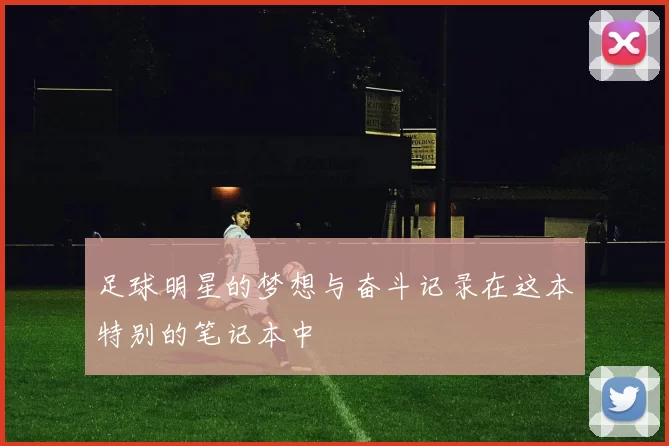 足球明星的梦想与奋斗记录在这本特别的笔记本中
