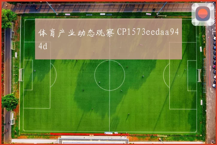 体育产业动态观察 CP1573eedaa944d