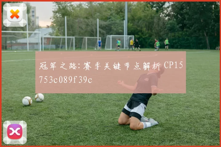 冠军之路:赛季关键节点解析 CP15753c089f39c