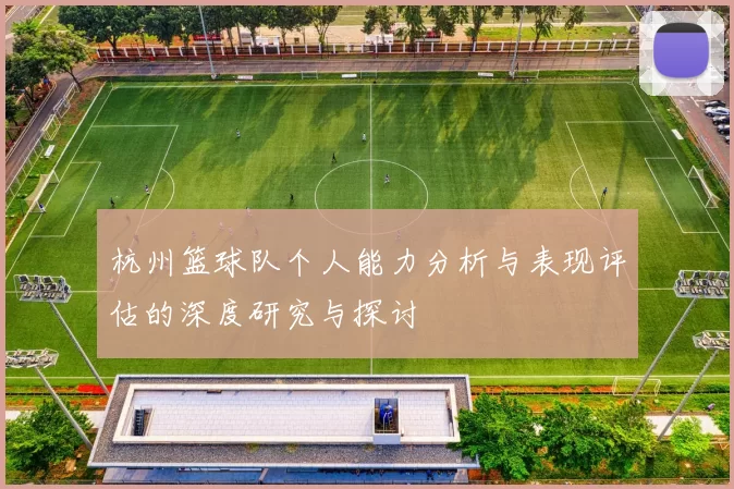 杭州篮球队个人能力分析与表现评估的深度研究与探讨