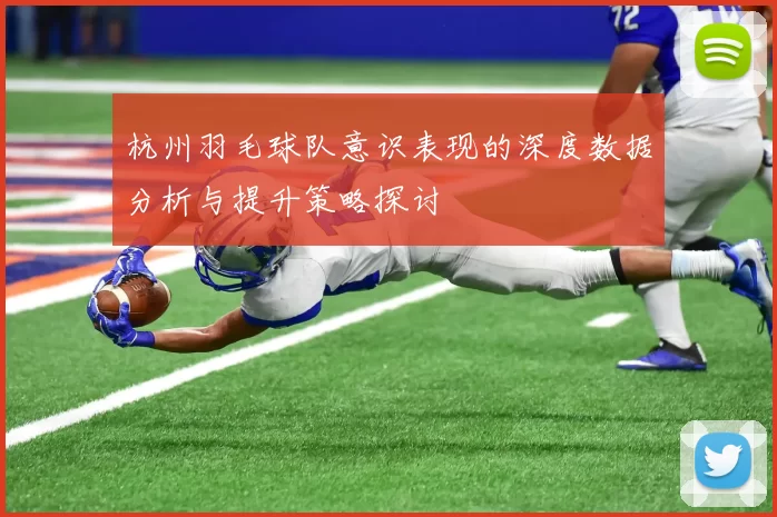杭州羽毛球队意识表现的深度数据分析与提升策略探讨