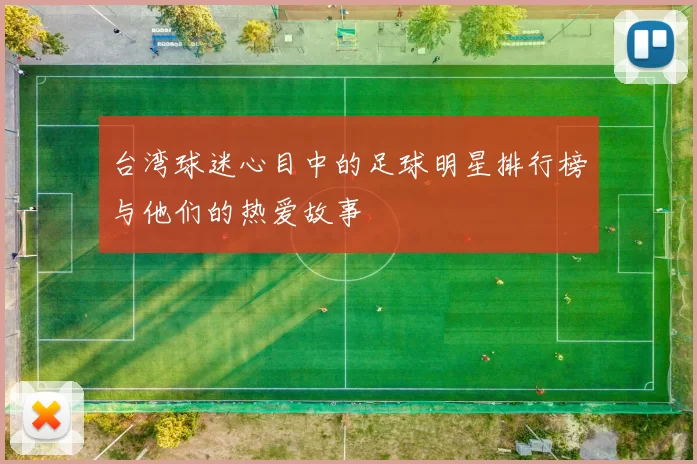 台湾球迷心目中的足球明星排行榜与他们的热爱故事