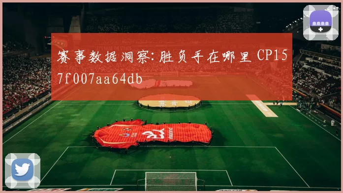 赛事数据洞察:胜负手在哪里 CP157f007aa64db