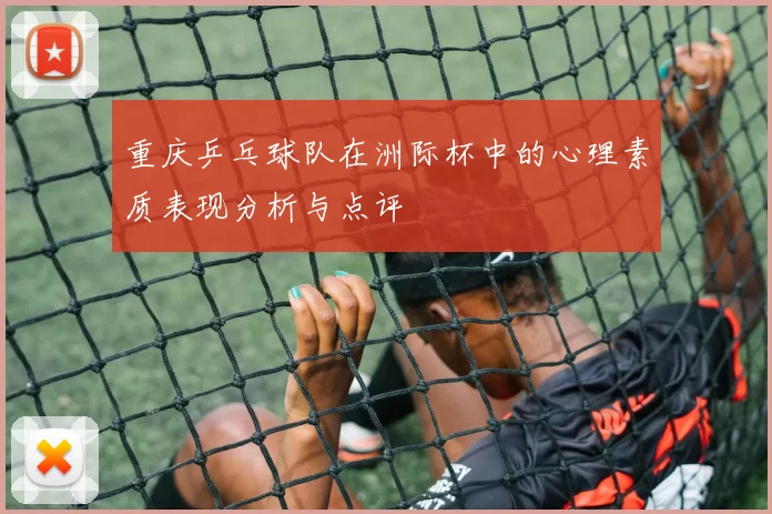 重庆乒乓球队在洲际杯中的心理素质表现分析与点评