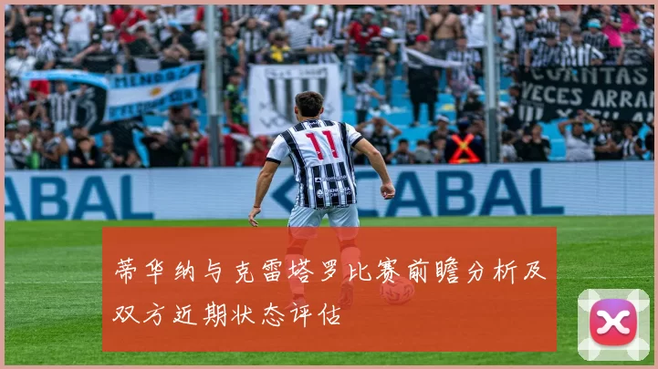 蒂华纳与克雷塔罗比赛前瞻分析及双方近期状态评估