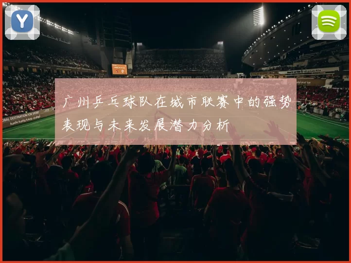 广州乒乓球队在城市联赛中的强势表现与未来发展潜力分析
