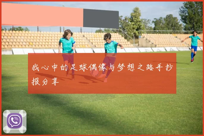 我心中的足球偶像与梦想之路手抄报分享