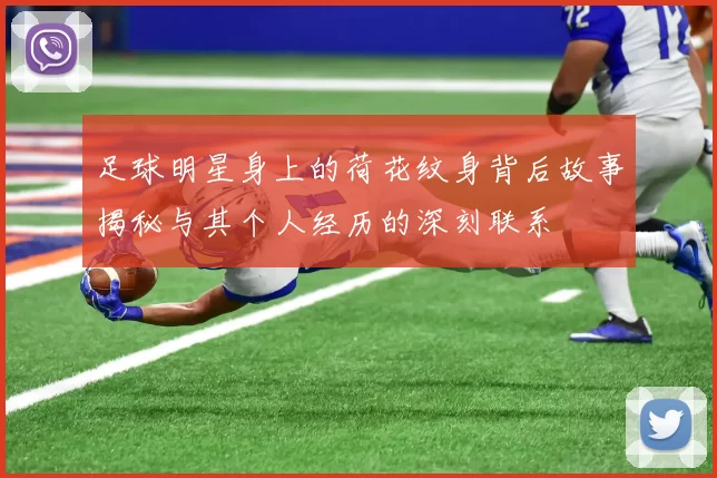 足球明星身上的荷花纹身背后故事揭秘与其个人经历的深刻联系