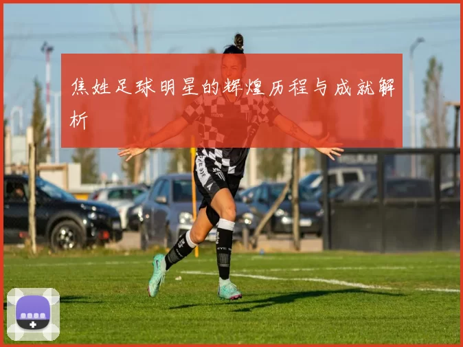 焦姓足球明星的辉煌历程与成就解析